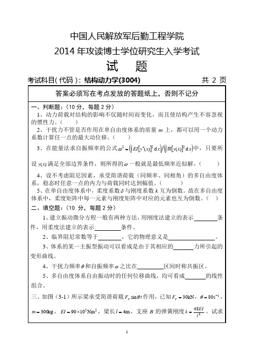 2014年后勤工程学院考博试题 结构动力学