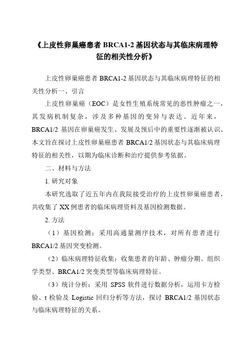 《上皮性卵巢癌患者BRCA1-2基因状态与其临床病理特征的相关性分析》