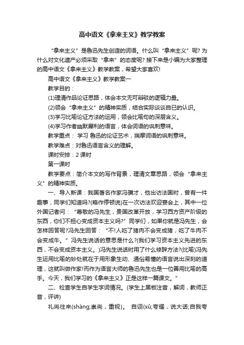 高中语文《拿来主义》教学教案