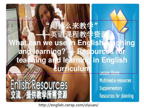 英语课程教学的资源设计