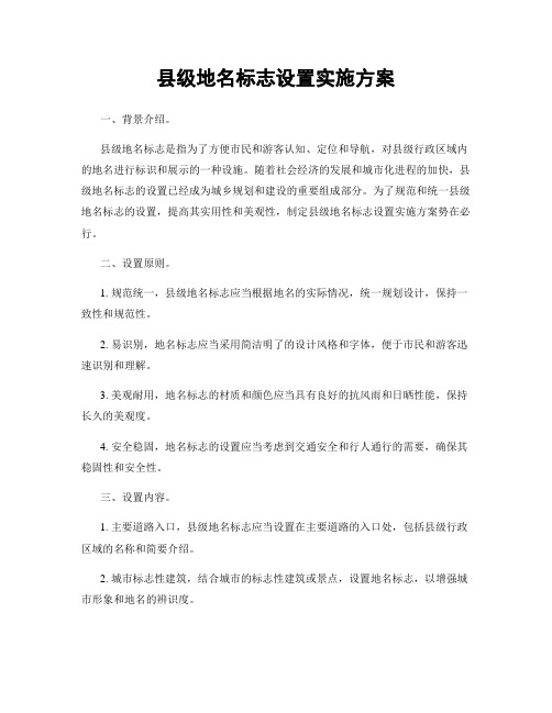 县级地名标志设置实施方案