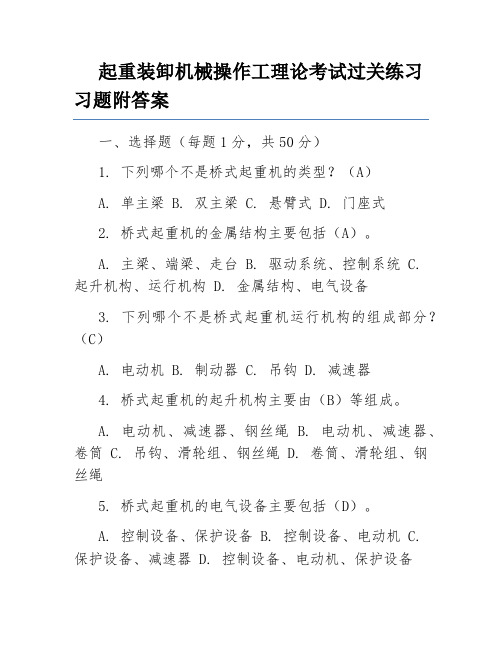 起重装卸机械操作工理论考试过关练习习题附答案