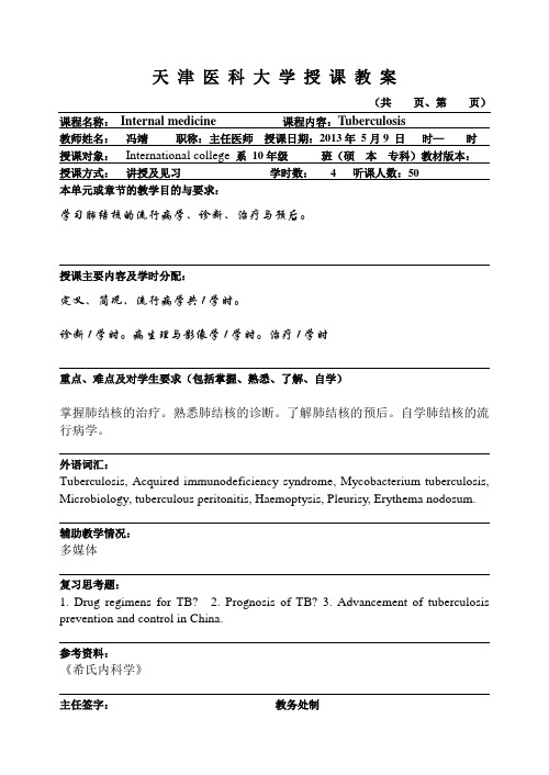 天津医科大学授课教案-天津医科大学第一临床学院