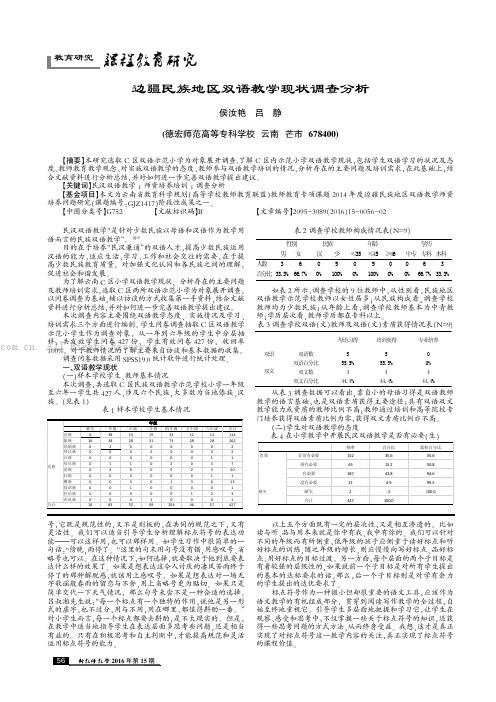 边疆民族地区双语教学现状调查分析