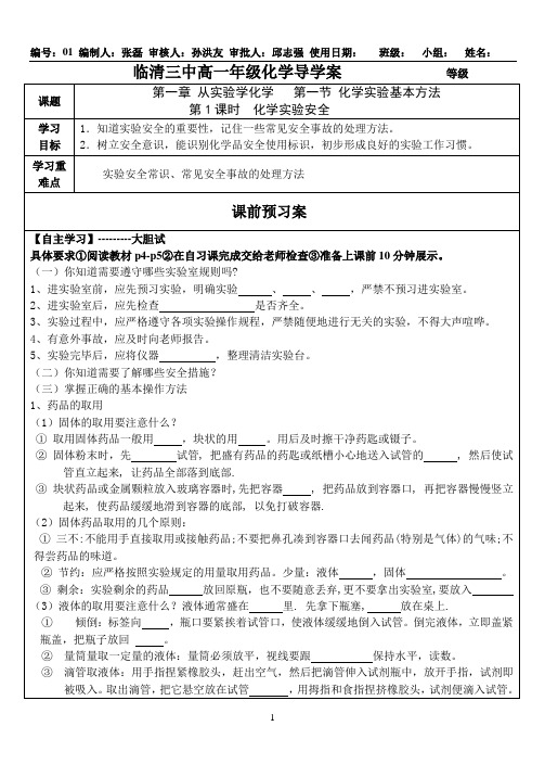 高一化学必修1第一章第一节导学案