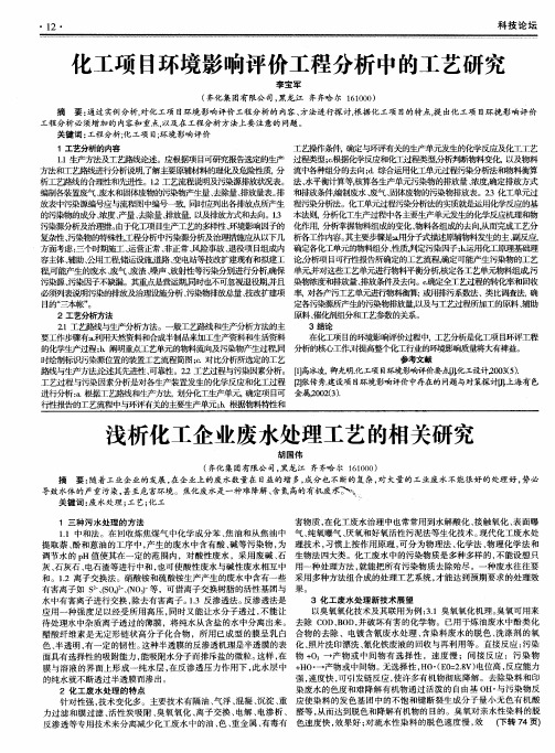 浅析化工企业废水处理工艺的相关研究