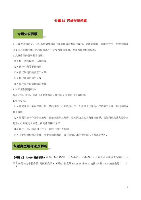 2020年中考数学必考考点 专题32 尺规作图(含解析)