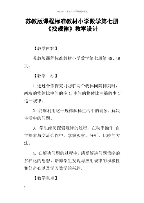 苏教版课程标准教材小学数学第七册找规律教学设计