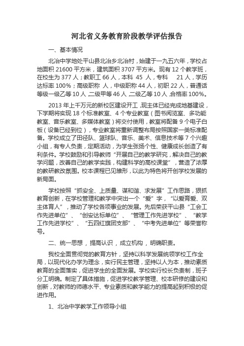 河北省义务教育阶段教学评估报告