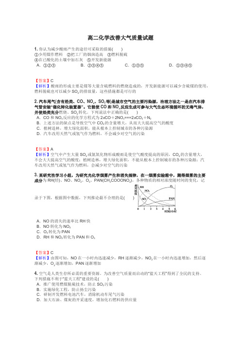 高二化学改善大气质量试题