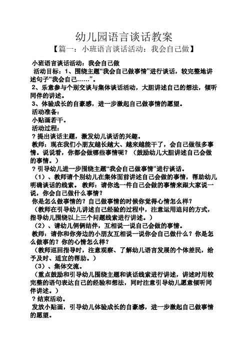 幼儿园语言谈话教案