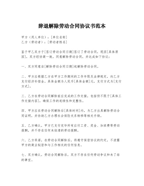 辞退解除劳动合同协议书范本