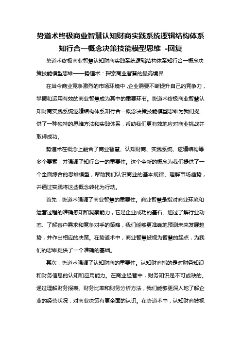 势道术终极商业智慧认知财商实践系统逻辑结构体系知行合一概念决策技能模型思维 -回复