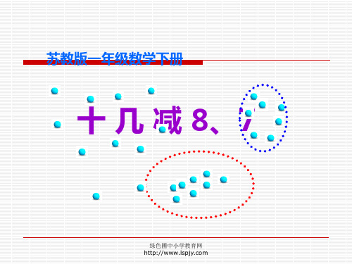 苏教版一年级下册数学《十几减8、7》课件PPT