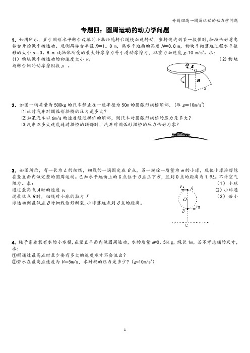 专题四高一圆周运动的动力学问题