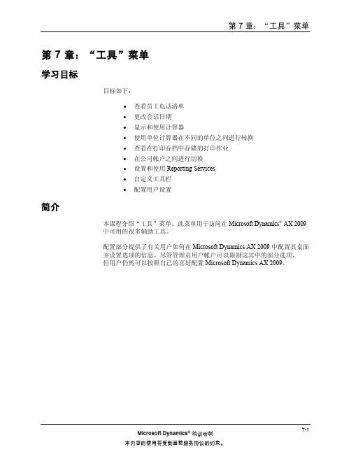 AX2009_ZHCN_INT_07(工具“菜单”)