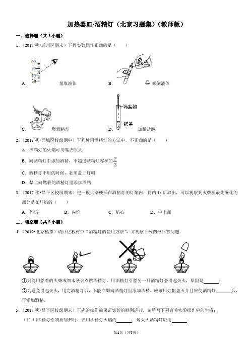 加热器皿-酒精灯-北京习题集-教师版