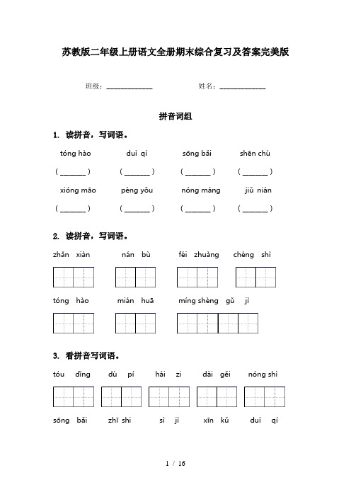 苏教版二年级上册语文全册期末综合复习及答案完美版