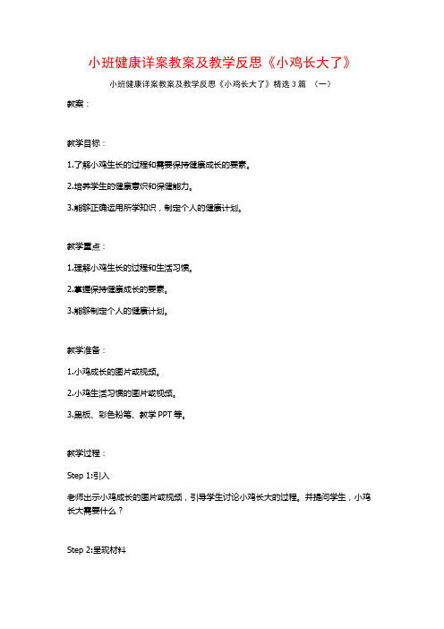 小班健康详案教案及教学反思《小鸡长大了》3篇