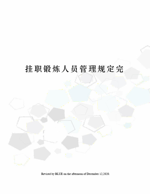 挂职锻炼人员管理规定完