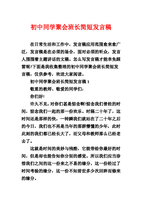 初中同学聚会班长简短发言稿