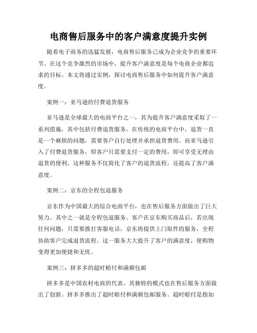 电商售后服务中的客户满意度提升实例