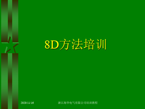 8D方法培训教材(PPT 109页)