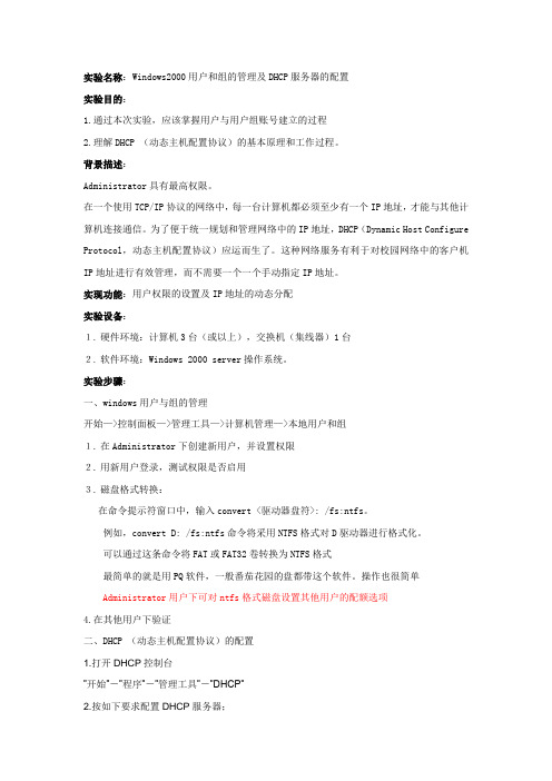 2.Windows2000用户和组的管理及DHCP服务器的配置
