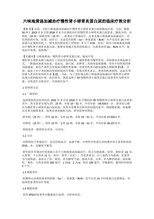 六味地黄汤加减治疗慢性肾小球肾炎蛋白尿的临床疗效分析