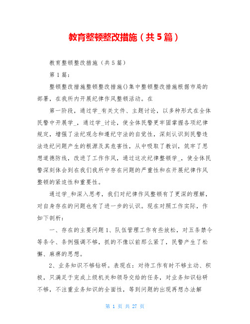 教育整顿整改措施(共5篇)