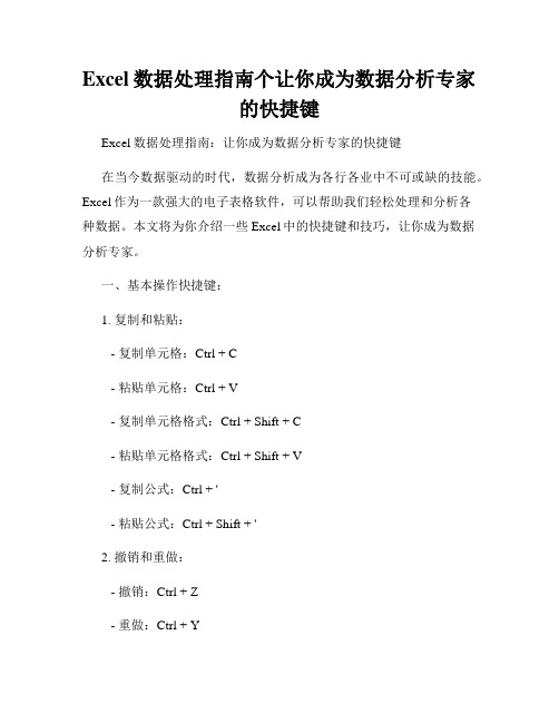 Excel数据处理指南个让你成为数据分析专家的快捷键