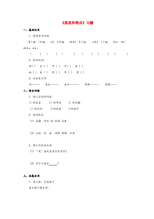 嵩明县某小学一年级语文下册 第六单元 21《星星和哨兵》（第1课时）习题 冀教版一年级语文下册第六单