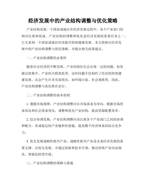 经济发展中的产业结构调整与优化策略