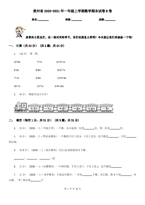 贵州省2020-2021年一年级上学期数学期末试卷B卷