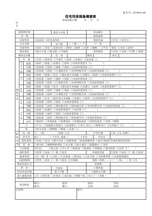 房地产估价现场查勘表(总表)