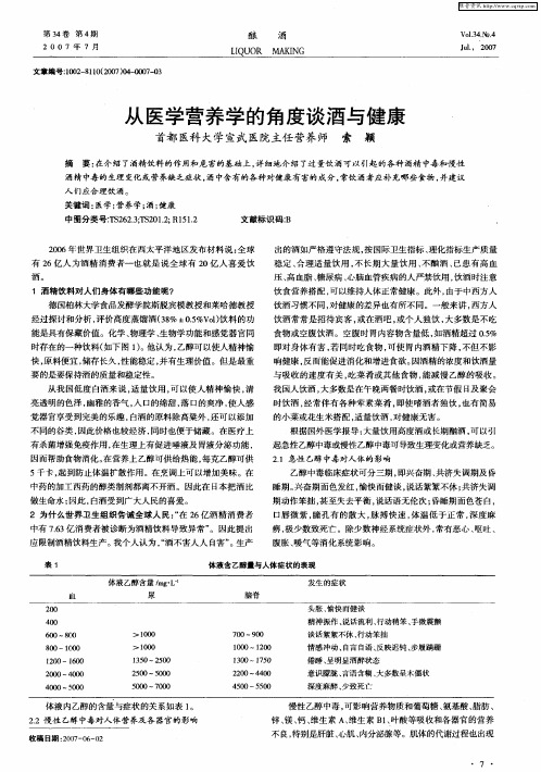 从医学营养学的角度谈酒与健康