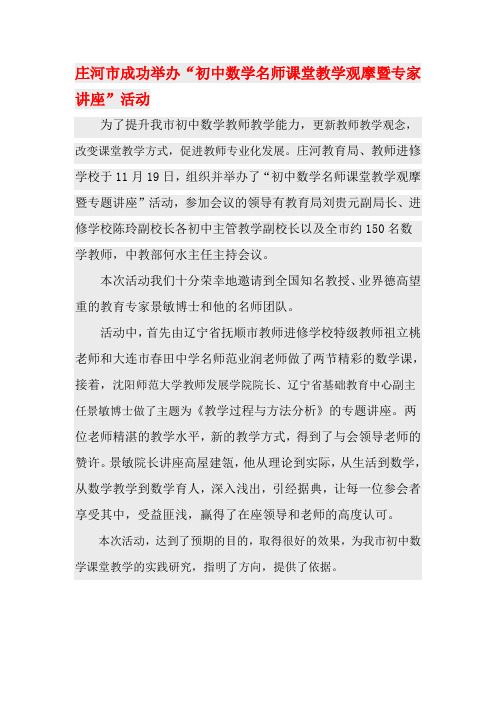 庄河市成功举办“初中数学名师课堂教学观摩暨专家讲座”活动