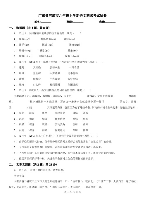 广东省河源市九年级上学期语文期末考试试卷