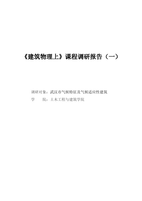 武汉市气候特征及气候适应性建筑