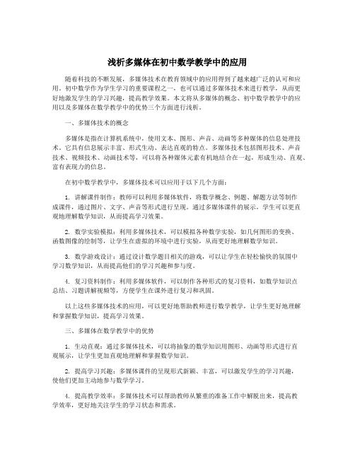 浅析多媒体在初中数学教学中的应用