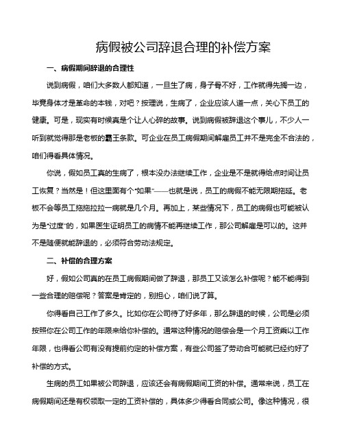 病假被公司辞退合理的补偿方案