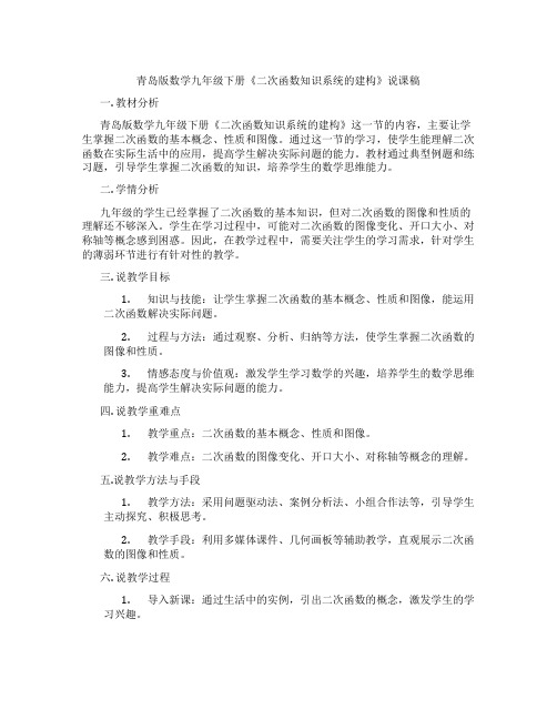 青岛版数学九年级下册《二次函数知识系统的建构》说课稿