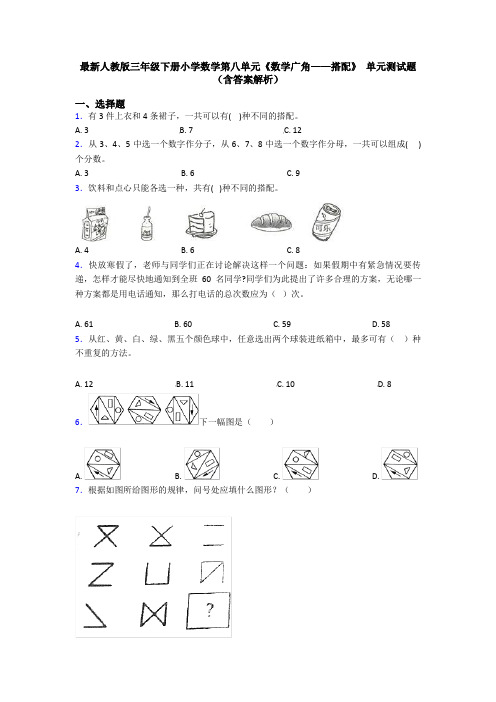 最新人教版三年级下册小学数学第八单元《数学广角——搭配》 单元测试题(含答案解析)