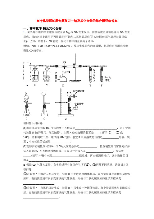 高考化学压轴题专题复习—钠及其化合物的综合附详细答案