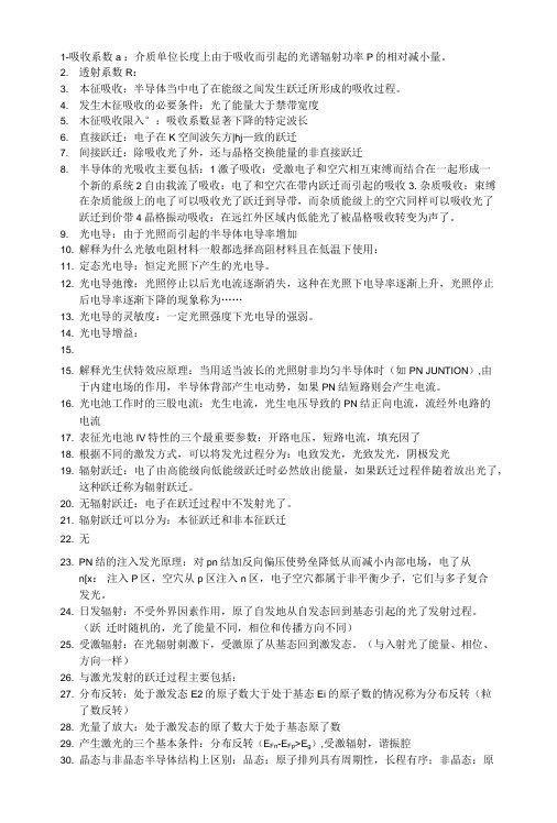 光电信息材料复习资料.doc