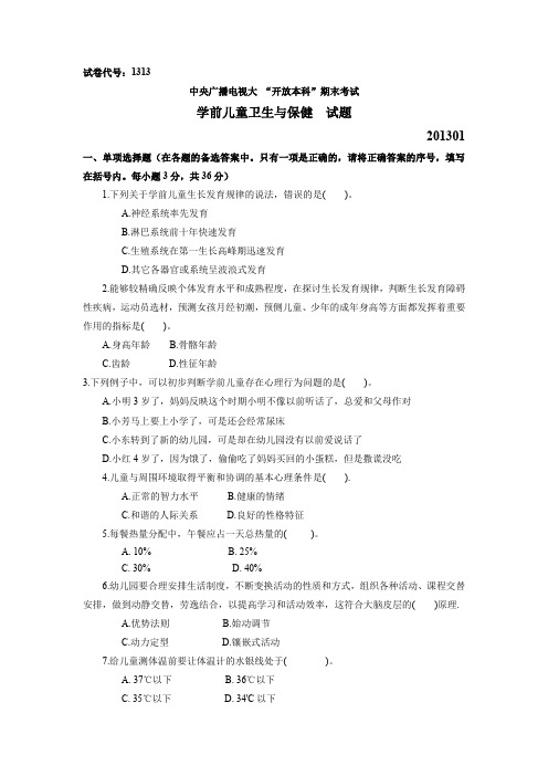 201301国家开放大学(电大)学前儿童卫生与保健试题