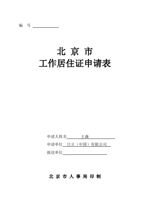 北京市工作居住证申请表(标准文档)