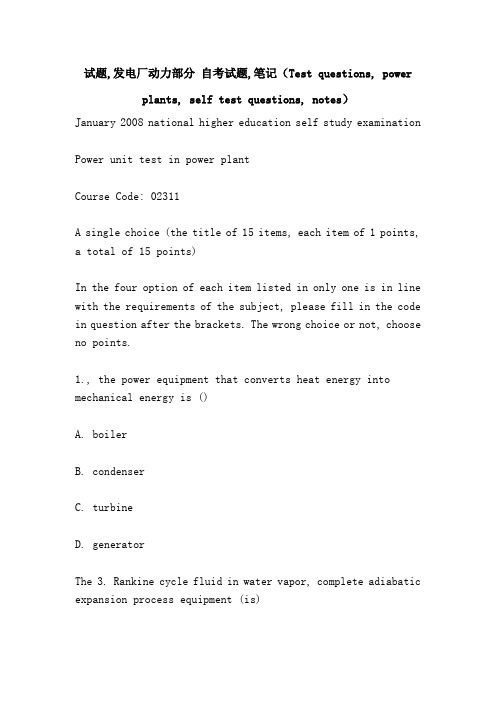 试题,发电厂动力部分 自考试题,笔记(Test questions, power plants, self test questions, notes)