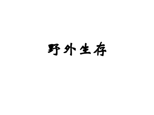 野外生存1  野外着装