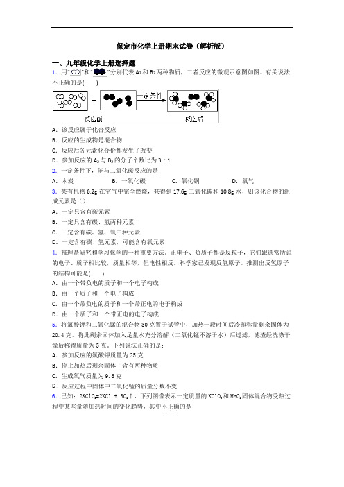 保定市化学初三化学上册期末试卷(解析版)